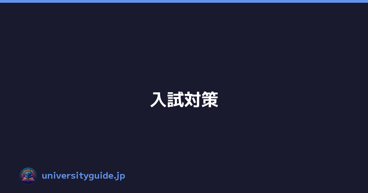 入試対策