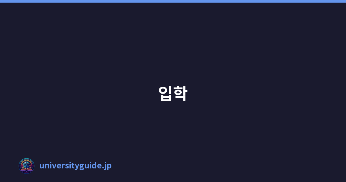 입학