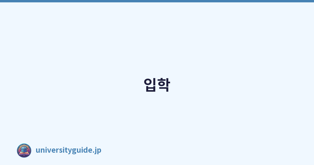 입학