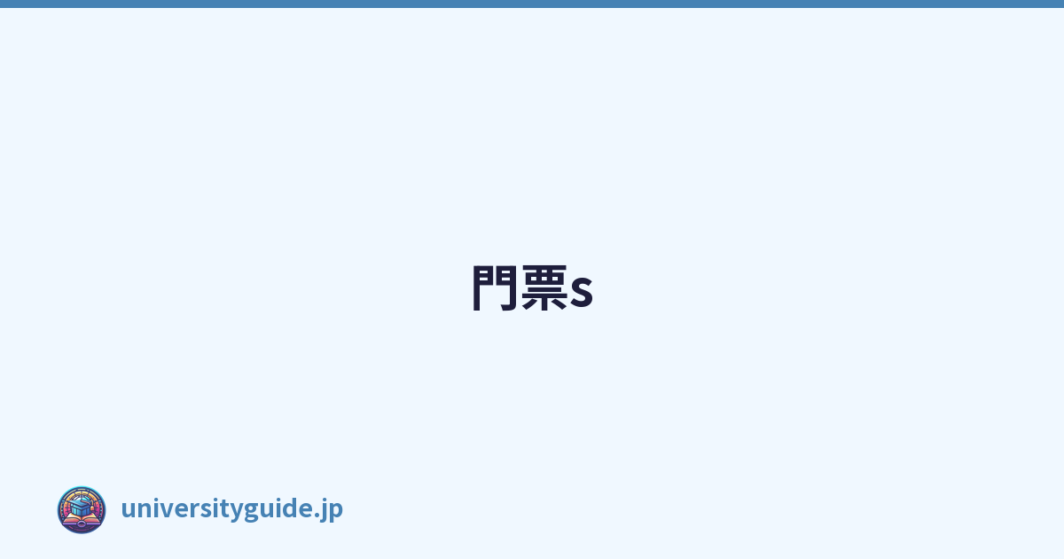 門票s