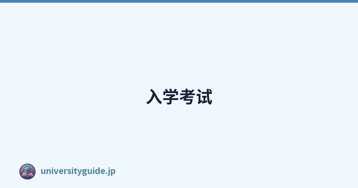入学考试