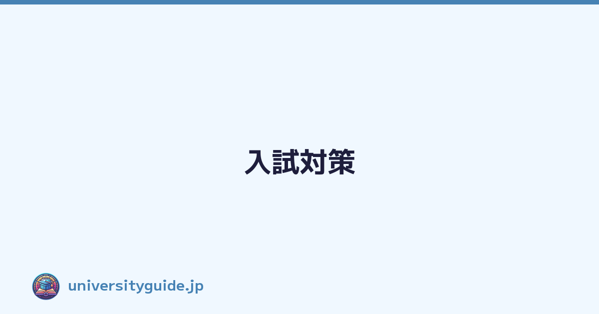 入試対策