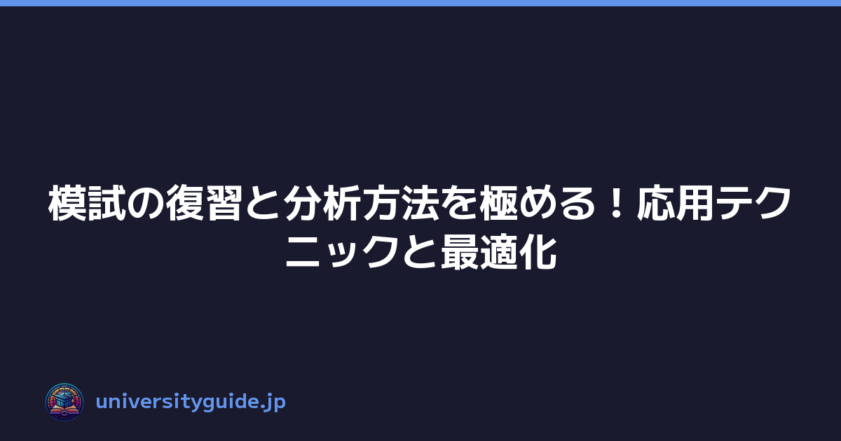 模試の復習と分析方法を極める！応用テクニックと最適化