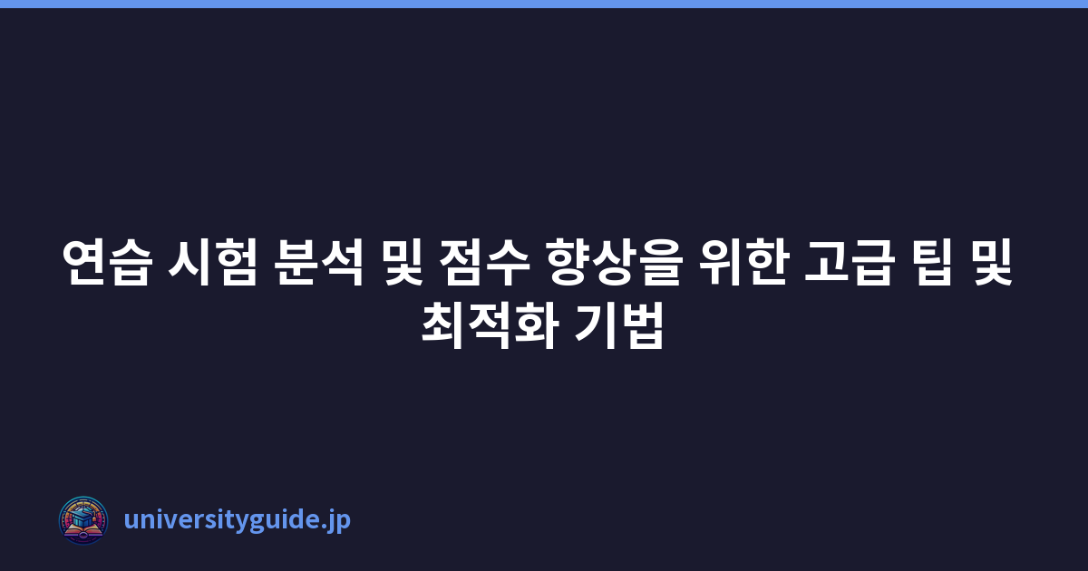 연습 시험 분석 및 점수 향상을 위한 고급 팁 및 최적화 기법