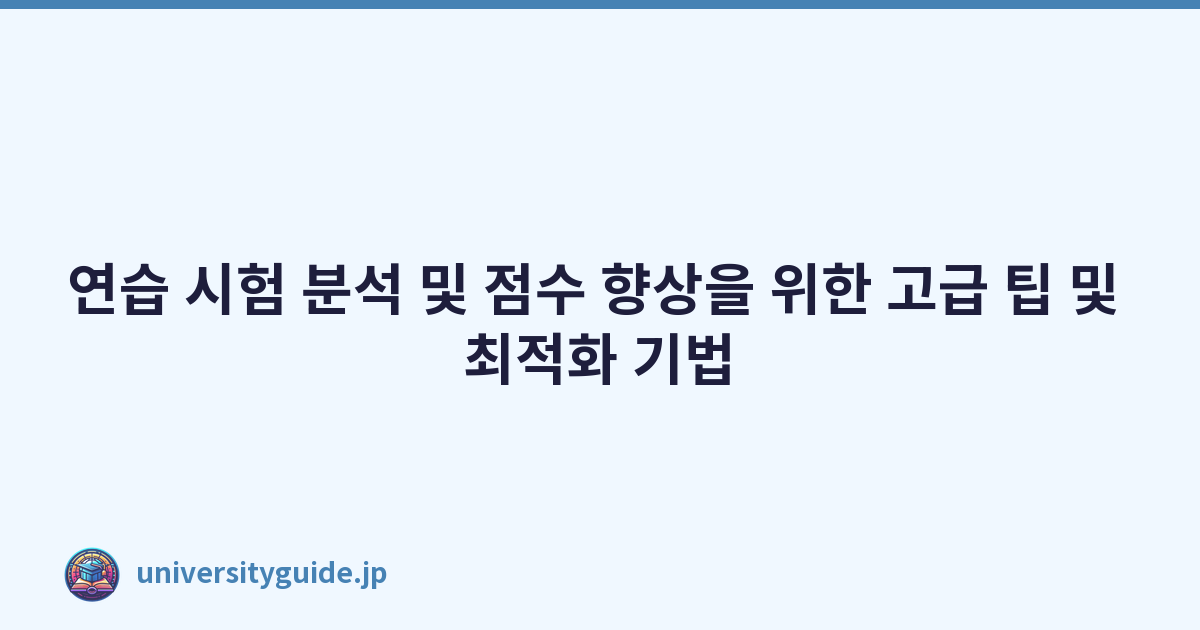 연습 시험 분석 및 점수 향상을 위한 고급 팁 및 최적화 기법