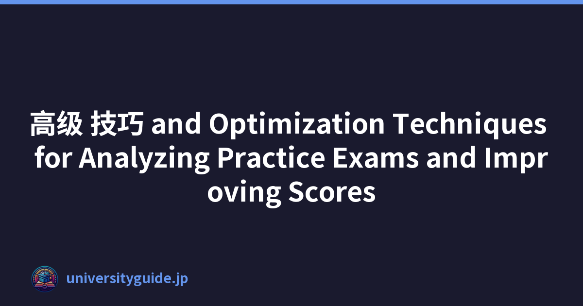 高级 技巧 and Optimization Techniques for Analyzing Practice Exams and Improving Scores