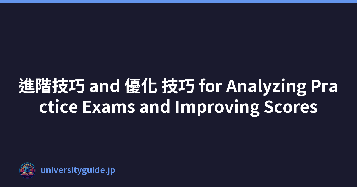 進階技巧 and 優化 技巧 for Analyzing Practice Exams and Improving Scores