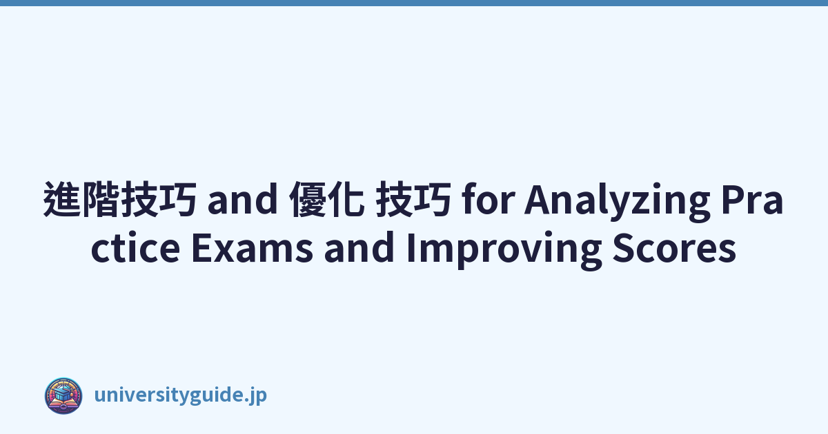 進階技巧 and 優化 技巧 for Analyzing Practice Exams and Improving Scores