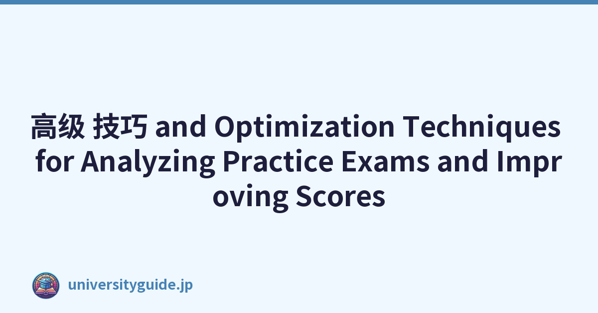 高级 技巧 and Optimization Techniques for Analyzing Practice Exams and Improving Scores