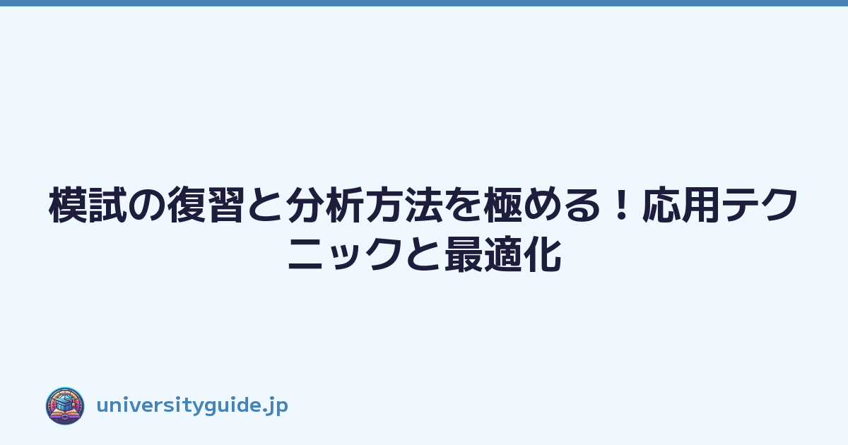 模試の復習と分析方法を極める！応用テクニックと最適化