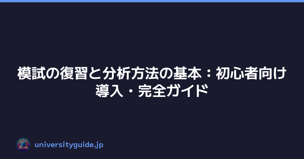 模試の復習と分析方法の基本：初心者向け導入・完全ガイド