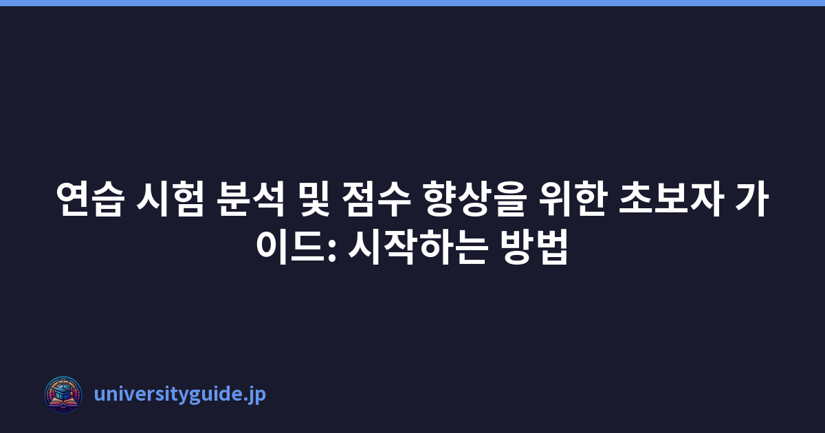 연습 시험 분석 및 점수 향상을 위한 초보자 가이드: 시작하는 방법