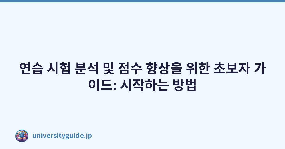 연습 시험 분석 및 점수 향상을 위한 초보자 가이드: 시작하는 방법