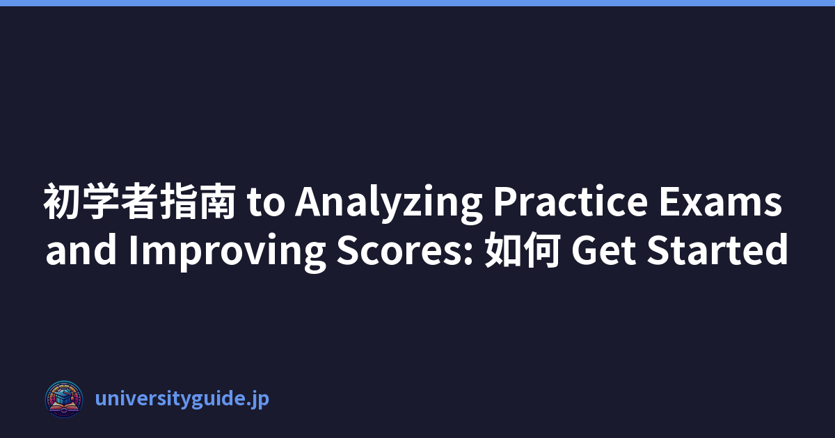 初学者指南 to Analyzing Practice Exams and Improving Scores: 如何 Get Started