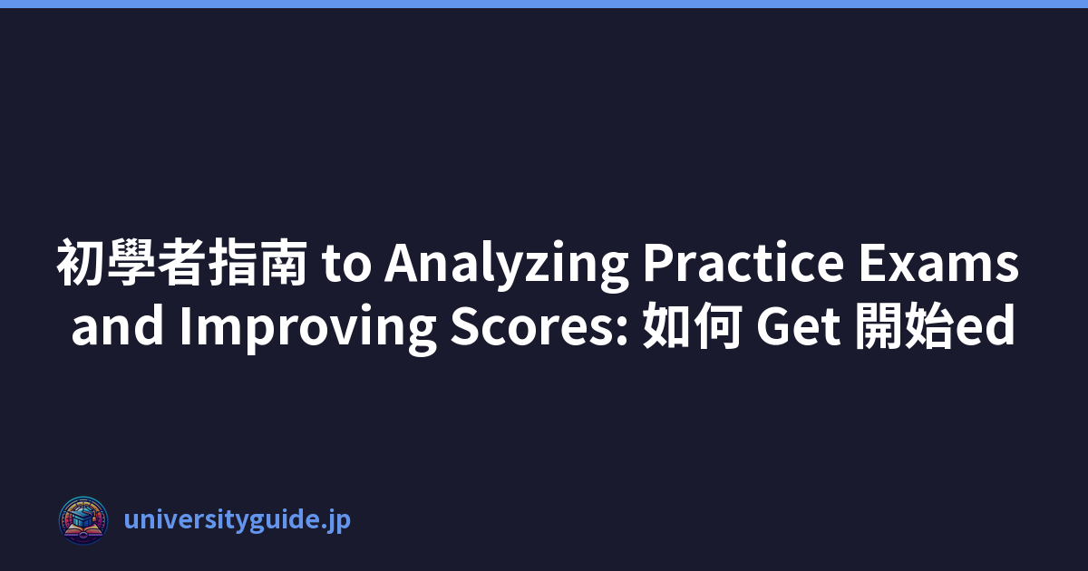 初學者指南 to Analyzing Practice Exams and Improving Scores: 如何 Get 開始ed