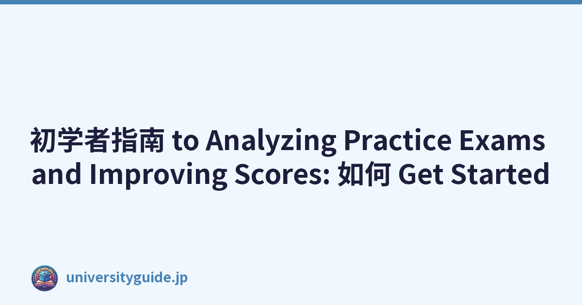 初学者指南 to Analyzing Practice Exams and Improving Scores: 如何 Get Started