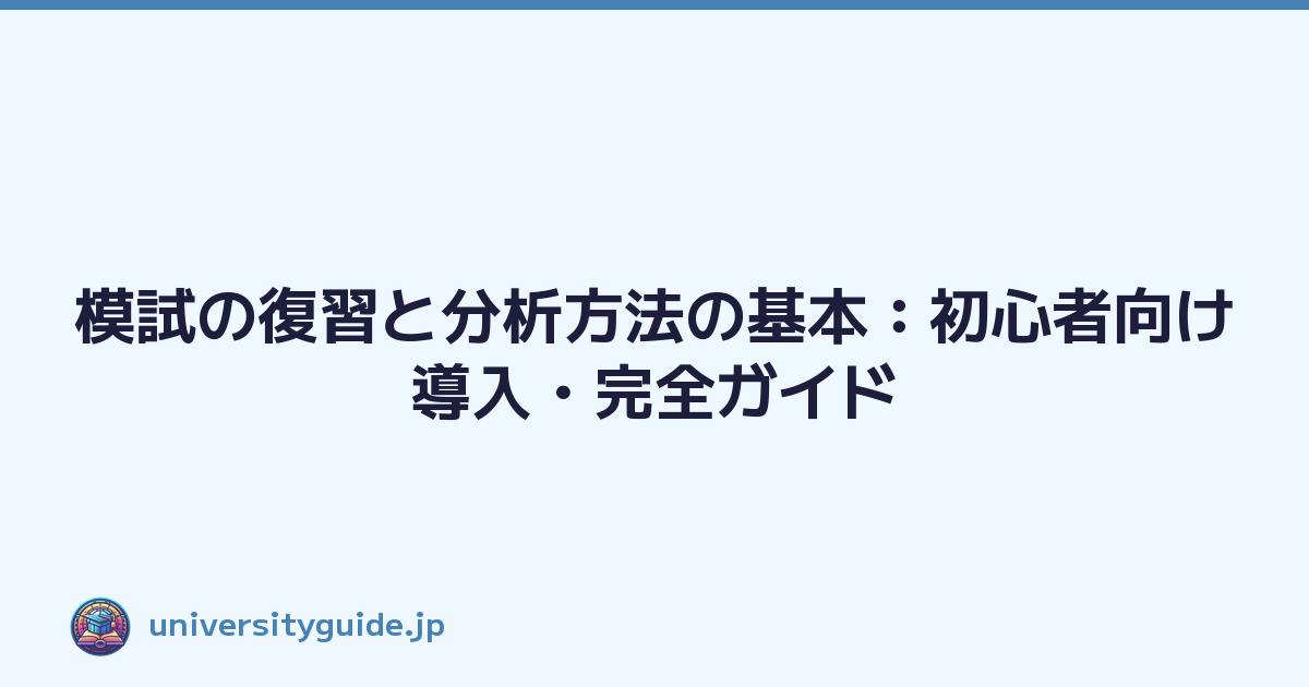 模試の復習と分析方法の基本：初心者向け導入・完全ガイド