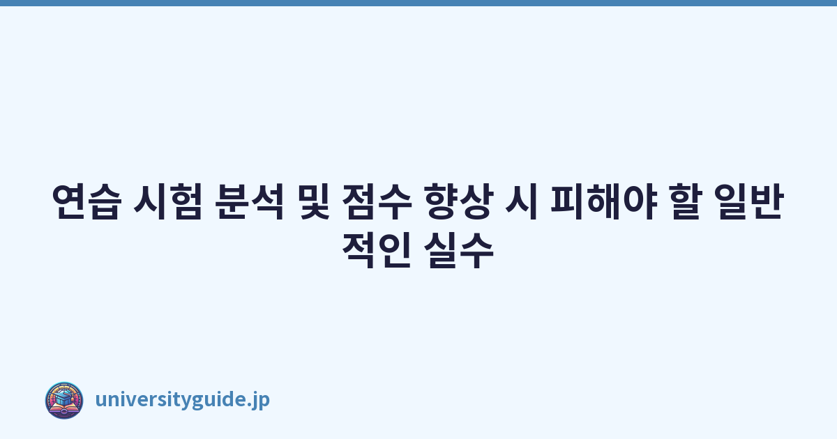 연습 시험 분석 및 점수 향상 시 피해야 할 일반적인 실수