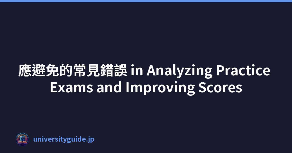 應避免的常見錯誤 in Analyzing Practice Exams and Improving Scores
