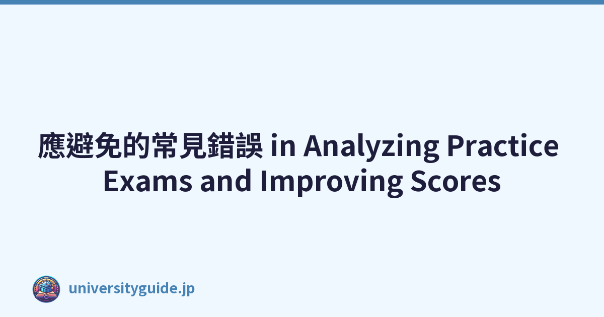 應避免的常見錯誤 in Analyzing Practice Exams and Improving Scores