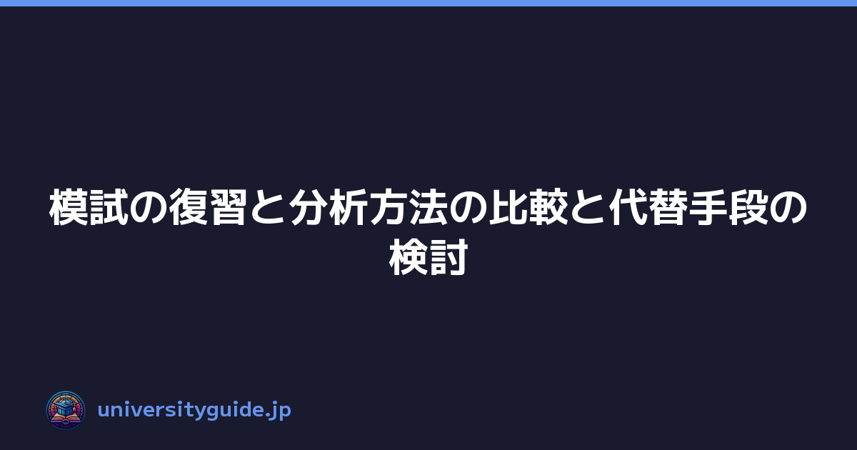 模試の復習と分析方法の比較と代替手段の検討