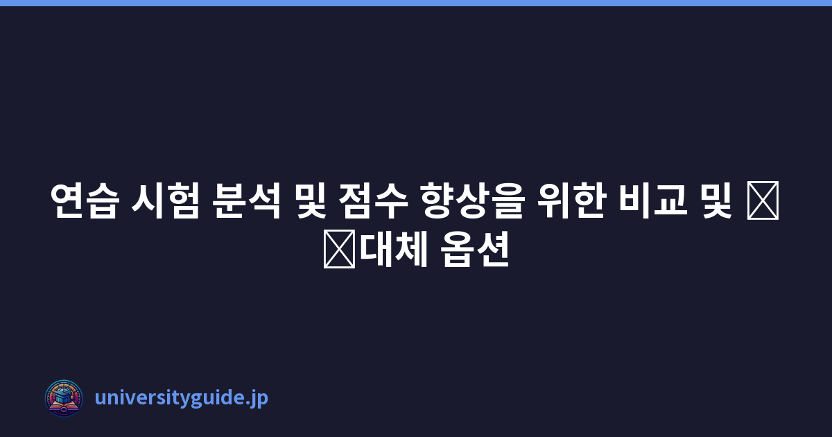 Featured image of post 연습 시험 분석 및 점수 향상을 위한 비교 및 \u200b\u200b대체 옵션