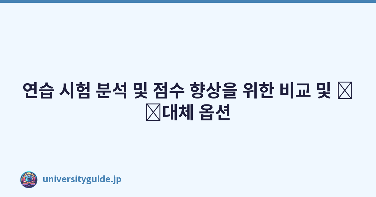 Featured image of post 연습 시험 분석 및 점수 향상을 위한 비교 및 \u200b\u200b대체 옵션