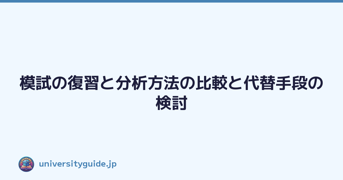 模試の復習と分析方法の比較と代替手段の検討