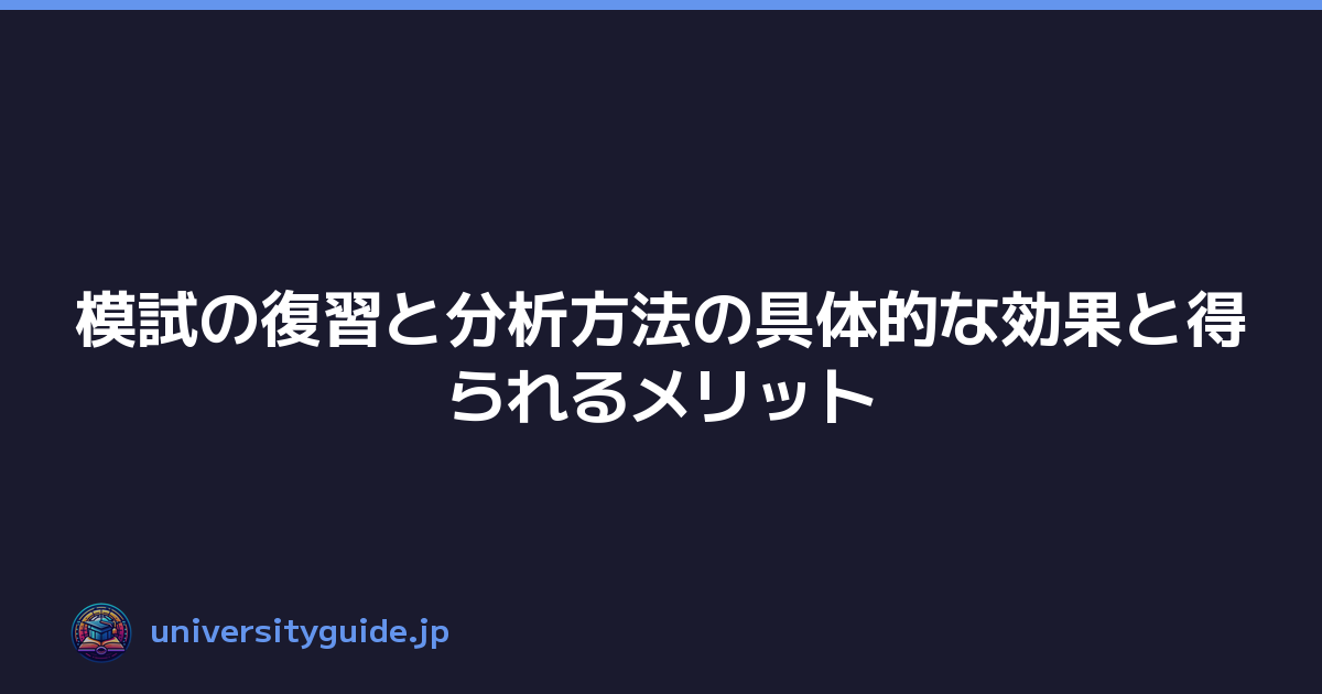 模試の復習と分析方法の具体的な効果と得られるメリット