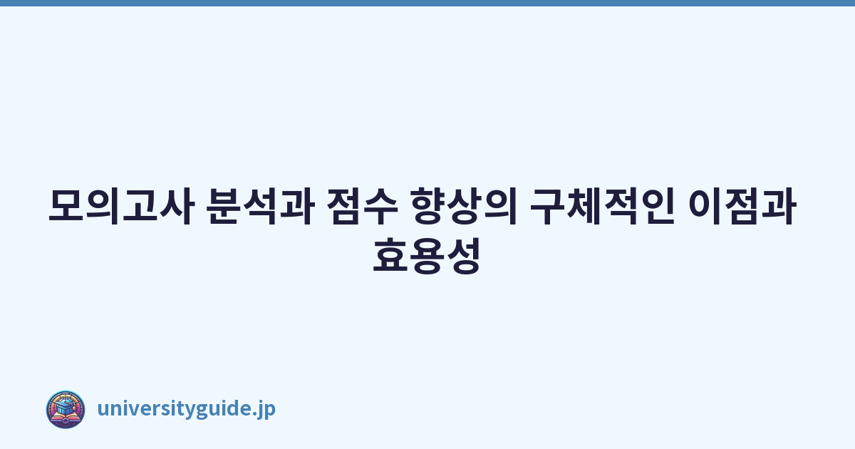 모의고사 분석과 점수 향상의 구체적인 이점과 효용성