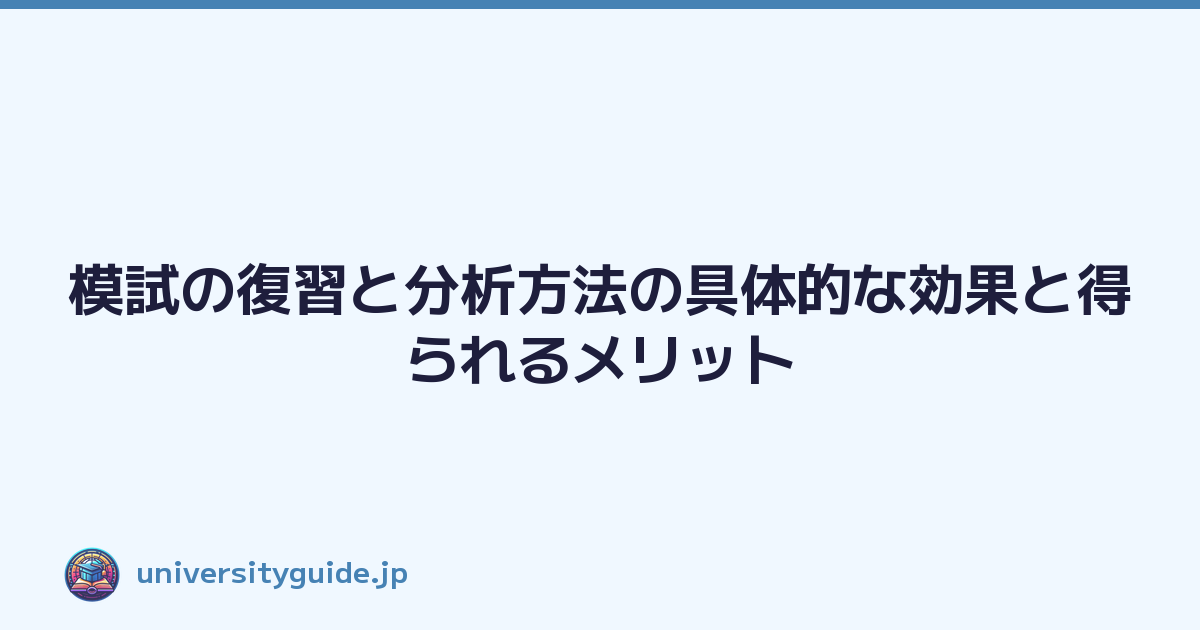 模試の復習と分析方法の具体的な効果と得られるメリット