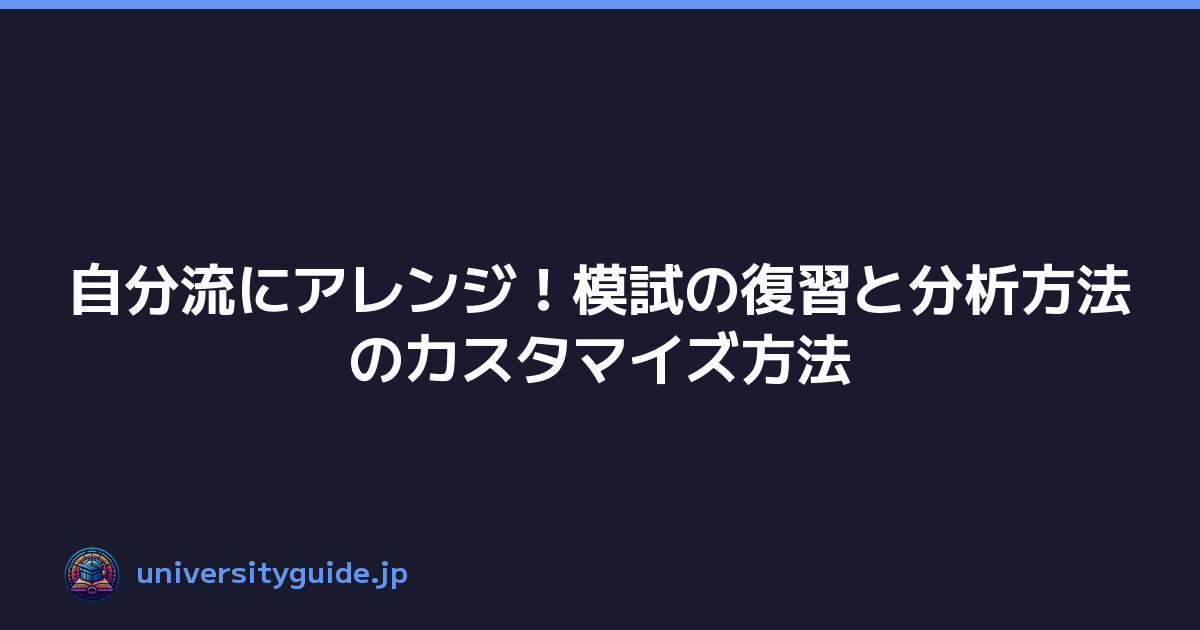 自分流にアレンジ！模試の復習と分析方法のカスタマイズ方法