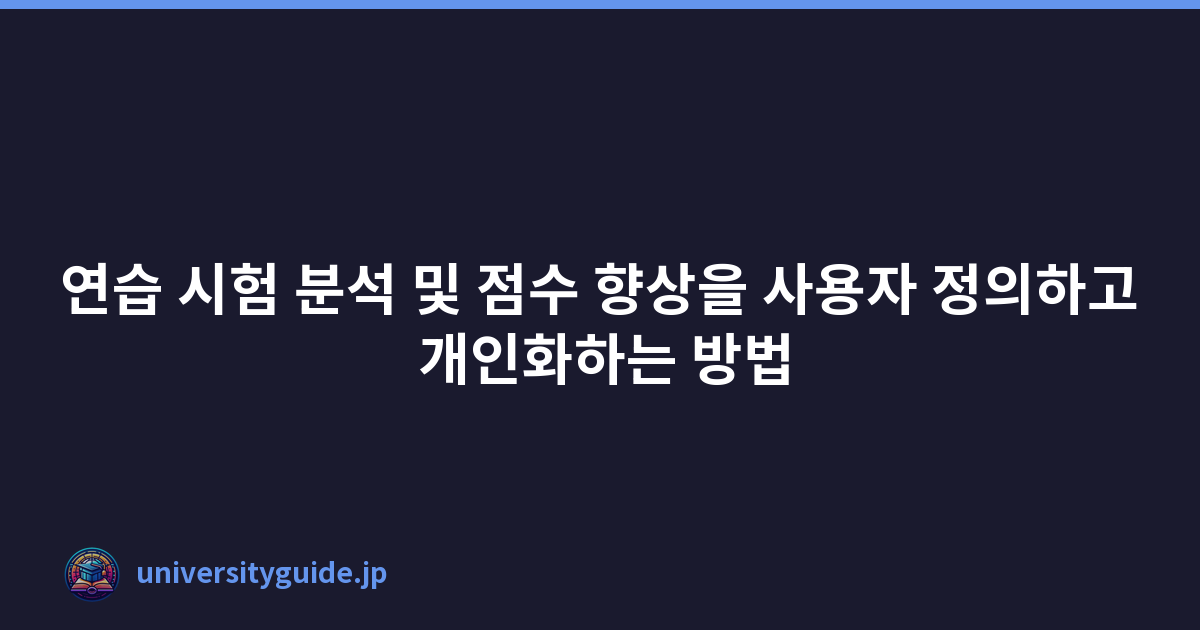 연습 시험 분석 및 점수 향상을 사용자 정의하고 개인화하는 방법