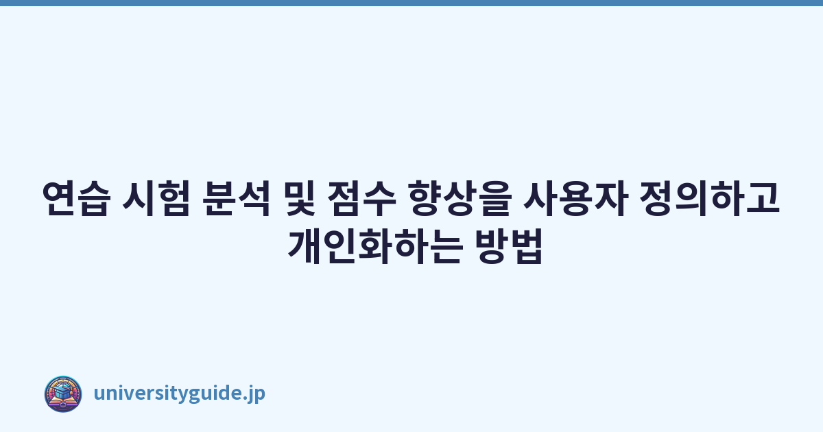 연습 시험 분석 및 점수 향상을 사용자 정의하고 개인화하는 방법