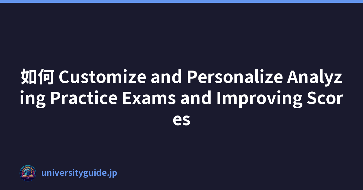 如何 Customize and Personalize Analyzing Practice Exams and Improving Scores