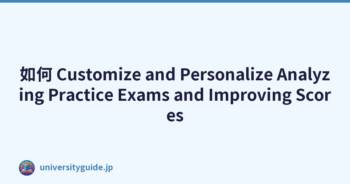 如何 Customize and Personalize Analyzing Practice Exams and Improving Scores