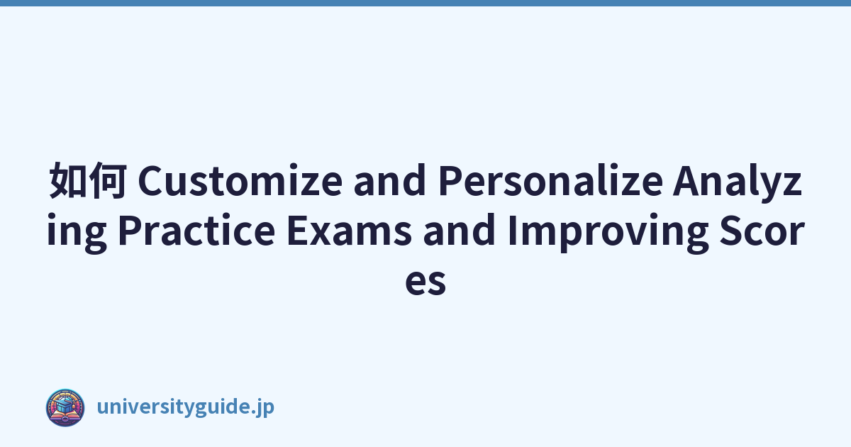 如何 Customize and Personalize Analyzing Practice Exams and Improving Scores
