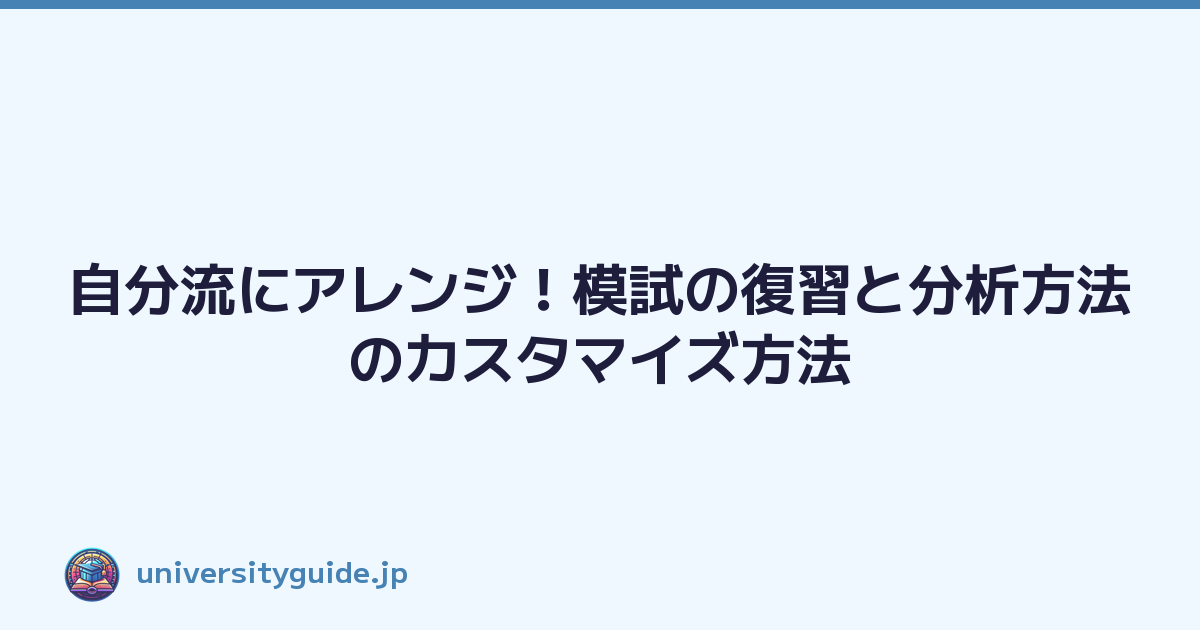 自分流にアレンジ！模試の復習と分析方法のカスタマイズ方法