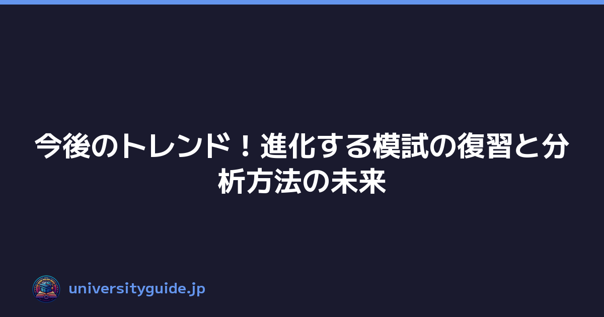 今後のトレンド！進化する模試の復習と分析方法の未来