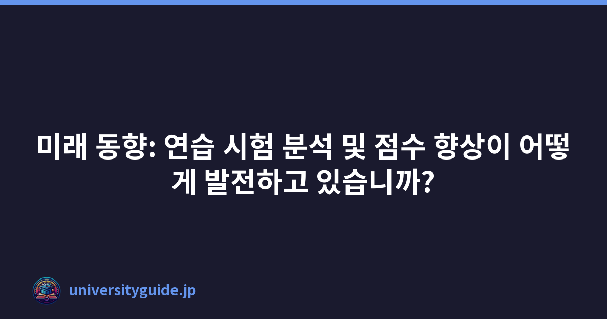 Featured image of post 미래 동향: 연습 시험 분석 및 점수 향상이 어떻게 발전하고 있습니까?