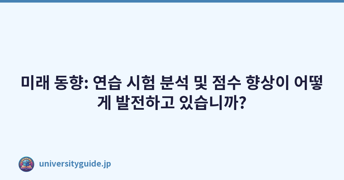 Featured image of post 미래 동향: 연습 시험 분석 및 점수 향상이 어떻게 발전하고 있습니까?