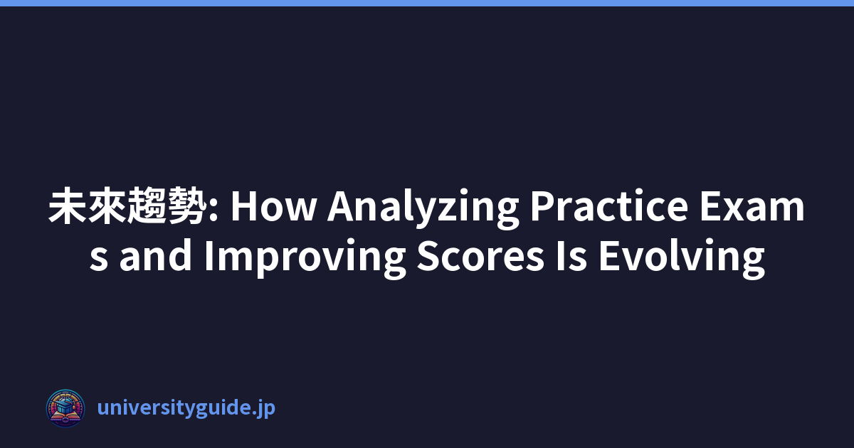 未來趨勢: How Analyzing Practice Exams and Improving Scores Is Evolving
