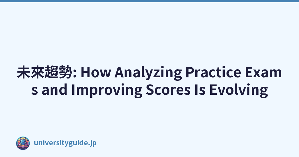 未來趨勢: How Analyzing Practice Exams and Improving Scores Is Evolving