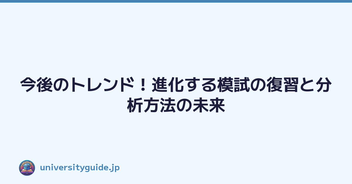 今後のトレンド！進化する模試の復習と分析方法の未来