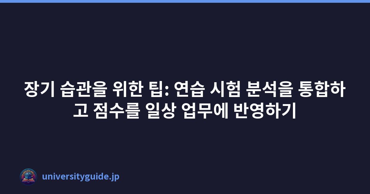 Featured image of post 장기 습관을 위한 팁: 연습 시험 분석을 통합하고 점수를 일상 업무에 반영하기