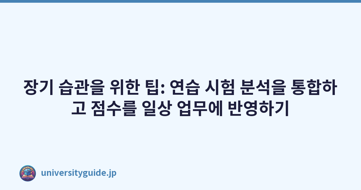 Featured image of post 장기 습관을 위한 팁: 연습 시험 분석을 통합하고 점수를 일상 업무에 반영하기