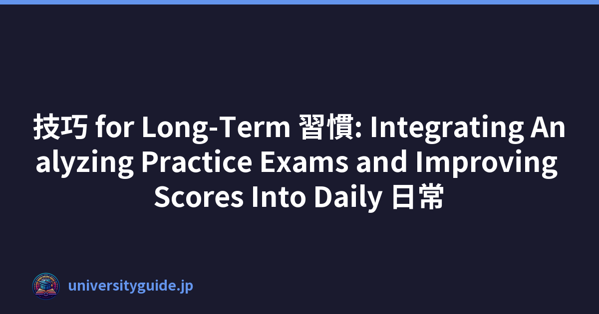 技巧 for Long-Term 習慣: Integrating Analyzing Practice Exams and Improving Scores Into Daily 日常