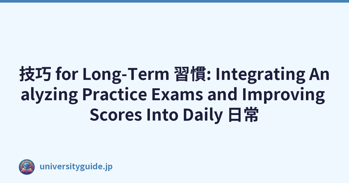 技巧 for Long-Term 習慣: Integrating Analyzing Practice Exams and Improving Scores Into Daily 日常