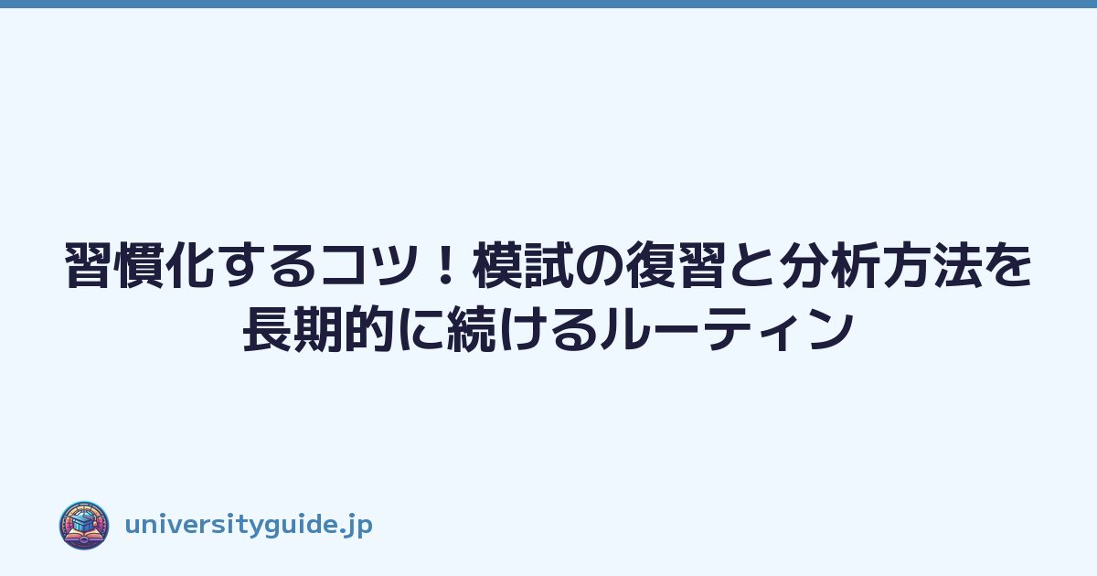 習慣化するコツ！模試の復習と分析方法を長期的に続けるルーティン