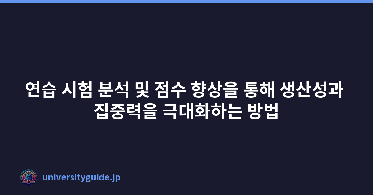 연습 시험 분석 및 점수 향상을 통해 생산성과 집중력을 극대화하는 방법